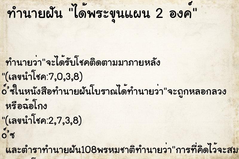ทำนายฝันทำนายฝันได้พระขุนแผน2องค์